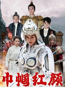 巾帼红颜（60集）恋爱短剧分享