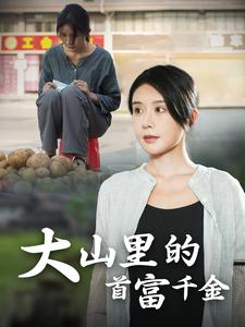 大山里的首富千金（72集）短剧热播抢先看
