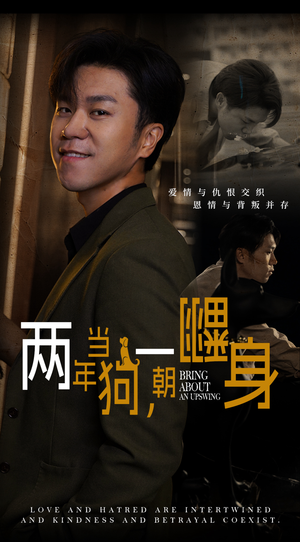 两年当狗，一朝翻身（69集）短剧排行榜