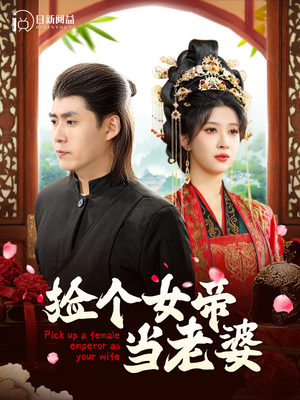 捡个女帝当老婆（87集）网络小短剧