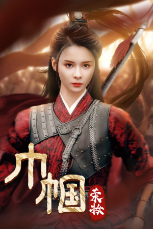 巾帼荣妆（72集）甜宠短剧推荐