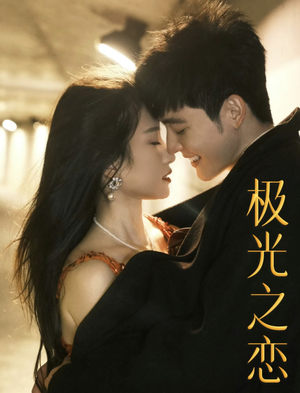 极光之恋（86集）爆款短剧抢先看