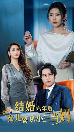 结婚六年后，女儿要认小三当妈（31集）免费全集短剧