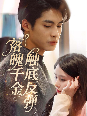 落魄千金触底反弹（83集）精彩短剧片段