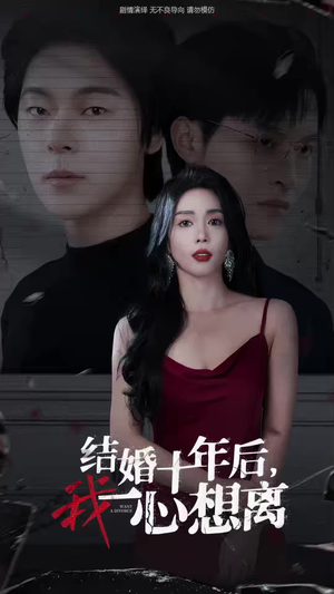结婚十年后，我一心想离（34集）每天短剧分享