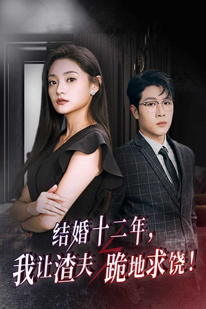结婚十二年，我让渣夫跪地求饶（39集）新短剧推荐