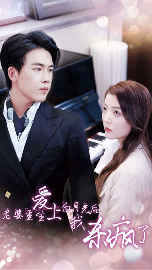 老婆重生爱上白月光后，我杀疯了（47集）全网独播免费看