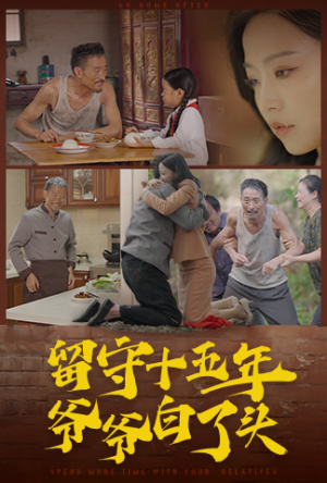 留守十五年爷爷白了头（58集）短剧片段分享