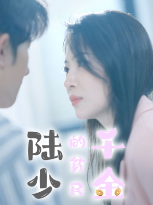 陆少的贫民千金（80集）看到大结局