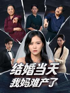 结婚当天我妈难产了(80集) 结婚当天我妈难产了(80集)女频短剧推荐