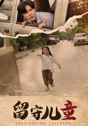 留守儿童（77集）追风的女孩短剧
