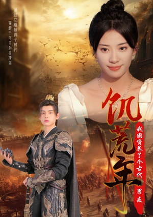 饥荒年我囤货养了个古代男友（65集）真的太好看了