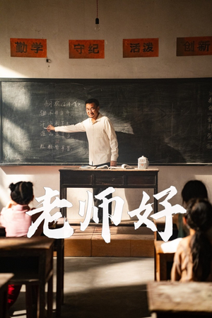 老师好（46集）流畅播放免费看