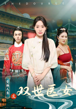 交换人生之双世医女（56集）短剧小说在线看