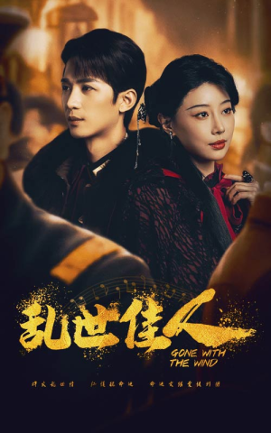 乱世佳人（60集）深深爱上这部剧