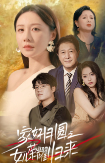 家好月圆之女儿荣耀归来（66集）高分推荐免费看