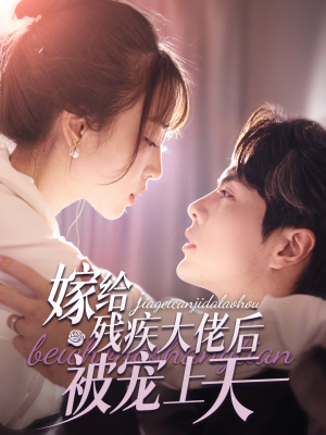 嫁给残疾大佬后被宠上天（85集）短剧有好货推荐