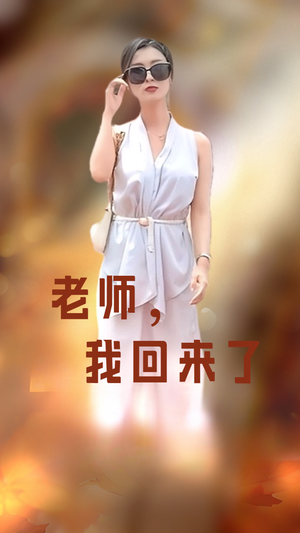 老师，我回来了（53集）最新上映的短剧