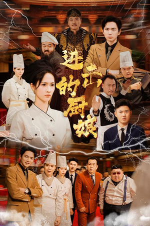 进击的厨娘（50集）直接看到大结局