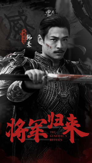 将军归来（60集）哪个短剧网能看