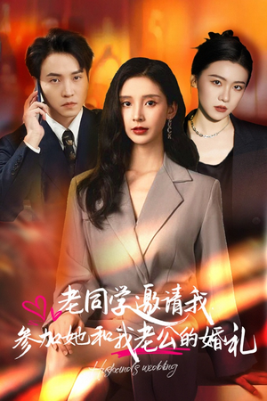 老同学邀请我参加她和我老公的婚礼（33集）排行榜前十短剧