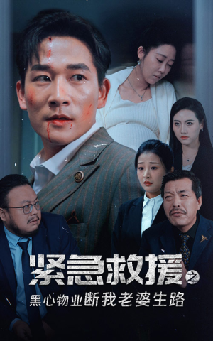 紧急救援之黑心物业断我老婆生路（35集）一起追短剧吧