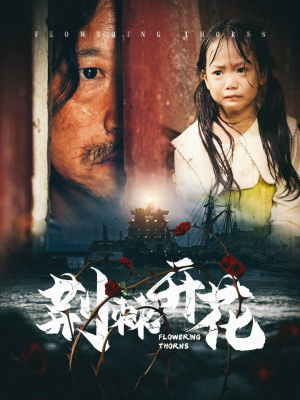 荆棘开花（35集）短剧小说在线看