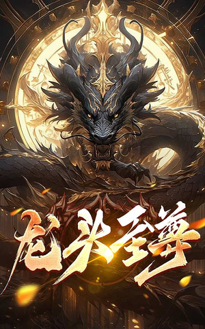 龙头至尊（73集）最火短剧热播中
