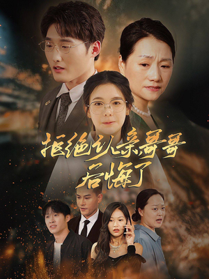 拒绝认亲，哥哥后悔了（66集）一口气看完