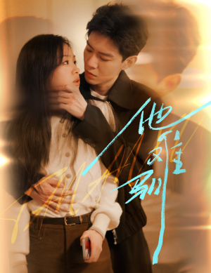 他难驯(60集) 他难驯(60集)精彩短剧又来了