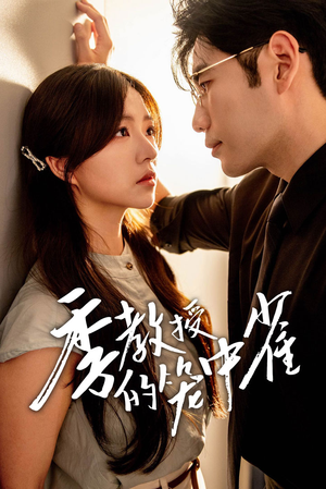 季教授的笼中雀（50集）一个短剧看全集