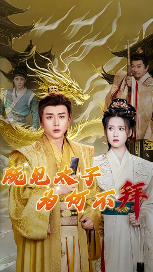 既见太子为何不拜（62集）最新上映免费看