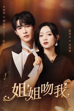 姐姐吻我（77集）百度在线观看