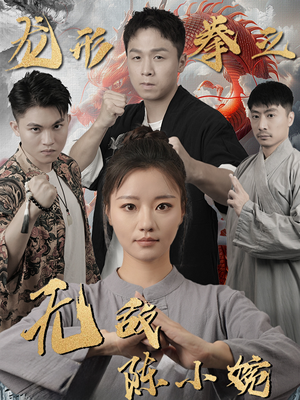 龙形拳之无敌陈小婉（60集）热门短剧抢先