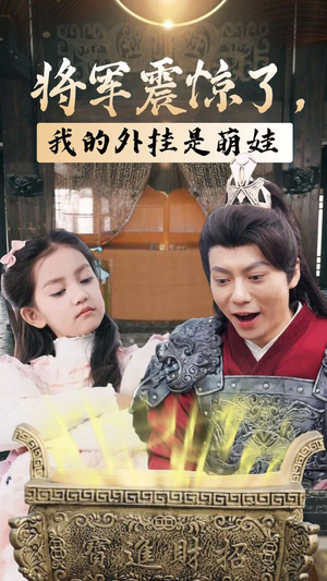 将军震惊了，我的外挂是萌娃（30集）短剧完整版免费