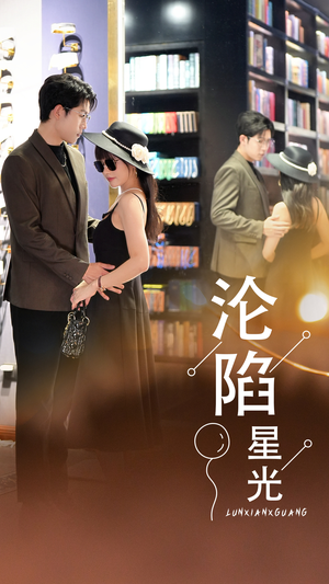 沦陷星光（60集）常回家看看短剧