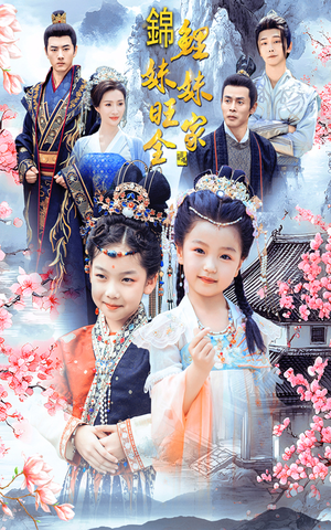 锦鲤妹妹旺全家（55集）短剧更新抢先看