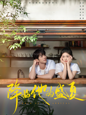 降临他的盛夏（90集）甜宠短剧推荐