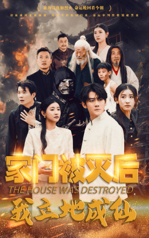 家门被灭后我立地成仙（63集）在线看完整版