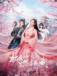 救命夫郎都想害死我（56集）好看的短剧