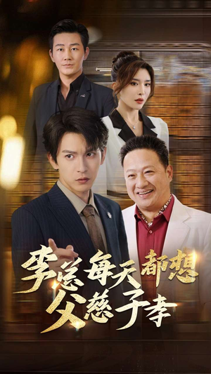 李总每天都想父慈子孝（80集）免费短剧看不停