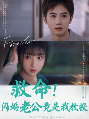 救命!闪婚老公竟是我教授(87集) 救命!闪婚老公竟是我教授(87集)超爽短剧推荐