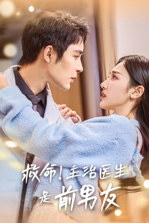 救命！主治医生是前男友（69集）最新热播短剧