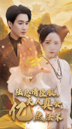 陆总请臣服，夫人真会亿点法术（60集）网上可以看吗