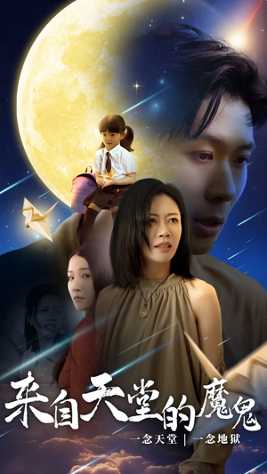 来自天堂的魔鬼（42集）免费观看全集