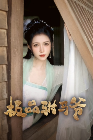 极品驸马爷（72集）热门了短剧