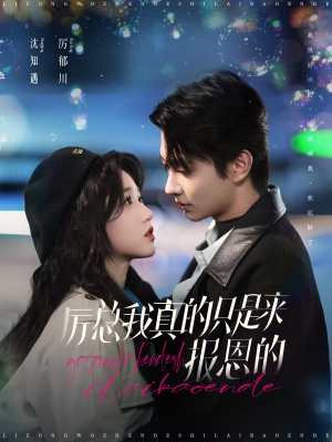 厉总我真的只是来报恩的（100集）短剧片段推荐