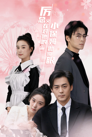 厉总又在对他的小保姆抛媚眼（35集）免费观看完整版