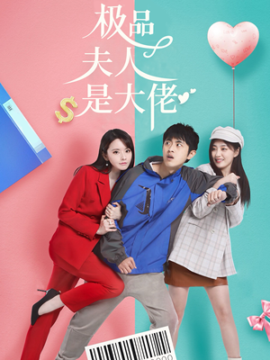 极品夫人是大佬（50集）看精彩短剧