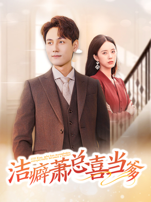 洁癖萧总喜当爹（60集）短剧片段分享